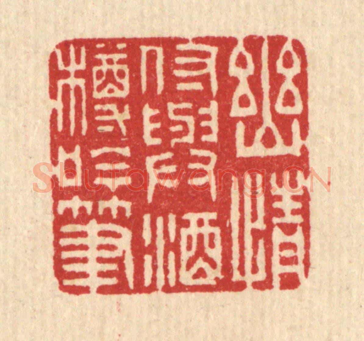 清 吴超《幽情付與酒樽吟筆》篆刻印章作品