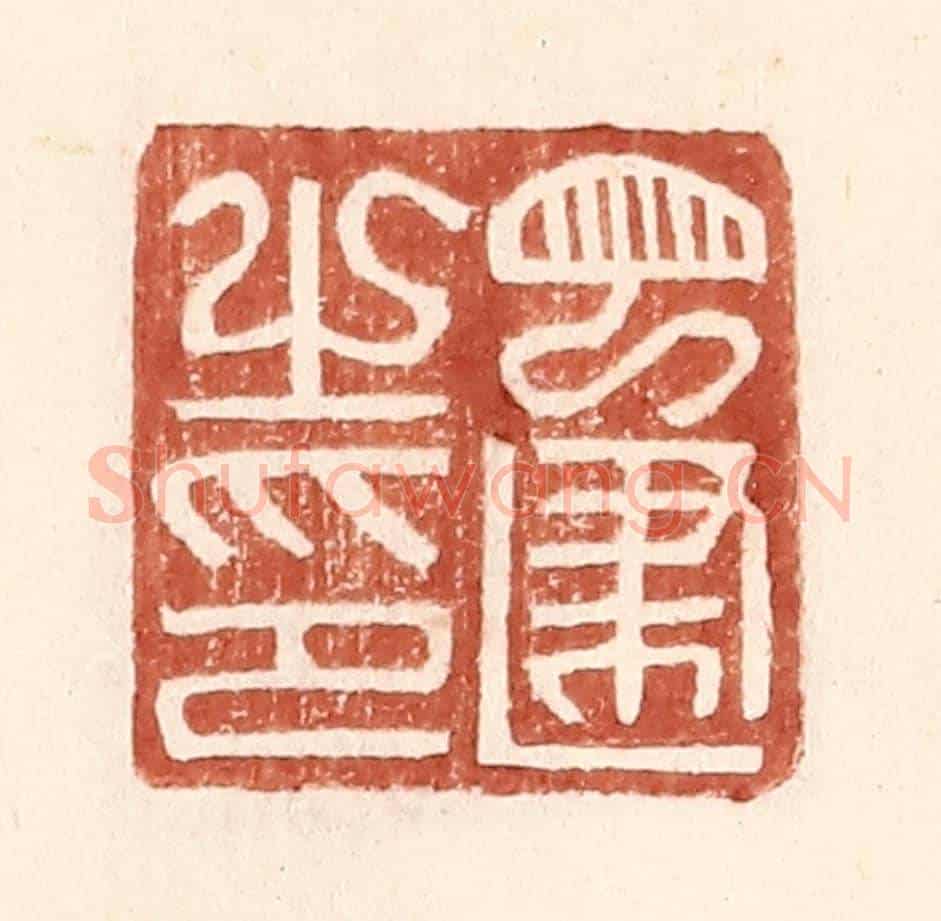明 王常《丁建之印》篆刻印章作品