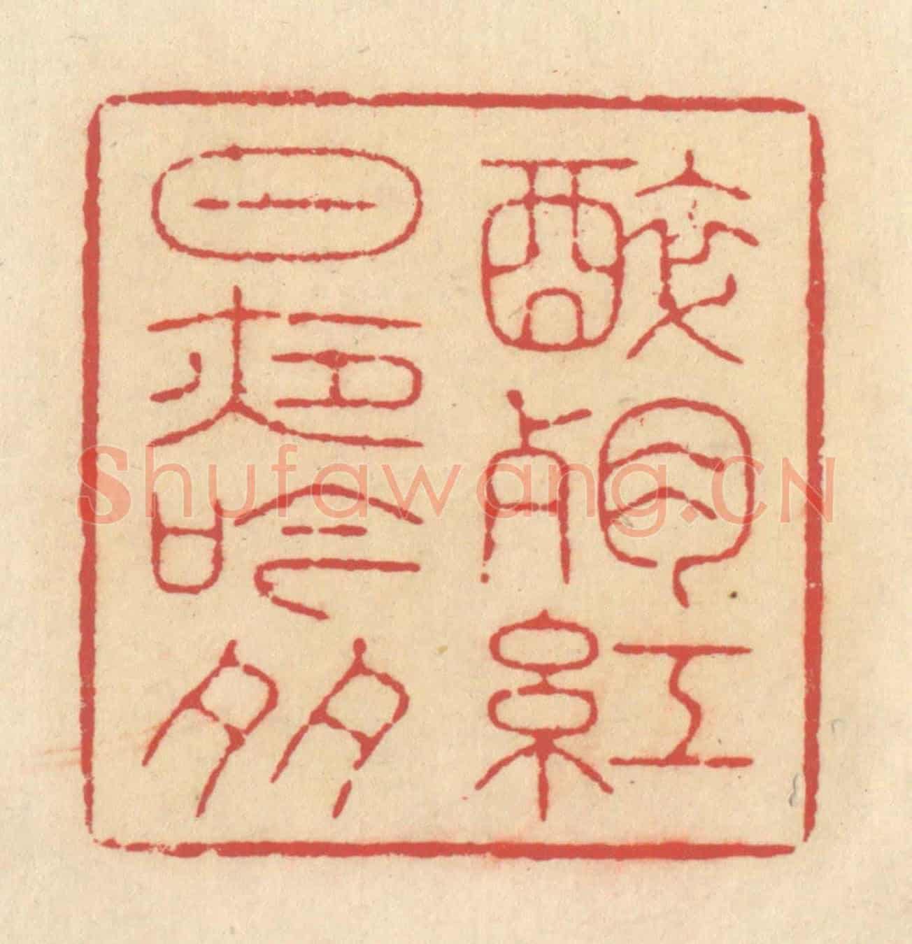 清 释续行《醉殘紅日夜吟多》篆刻印章作品