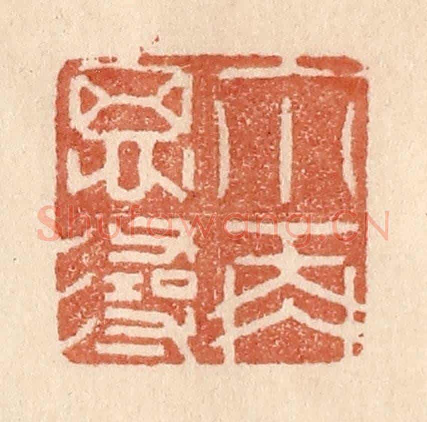 清 贾永《你再思尋》篆刻印章作品