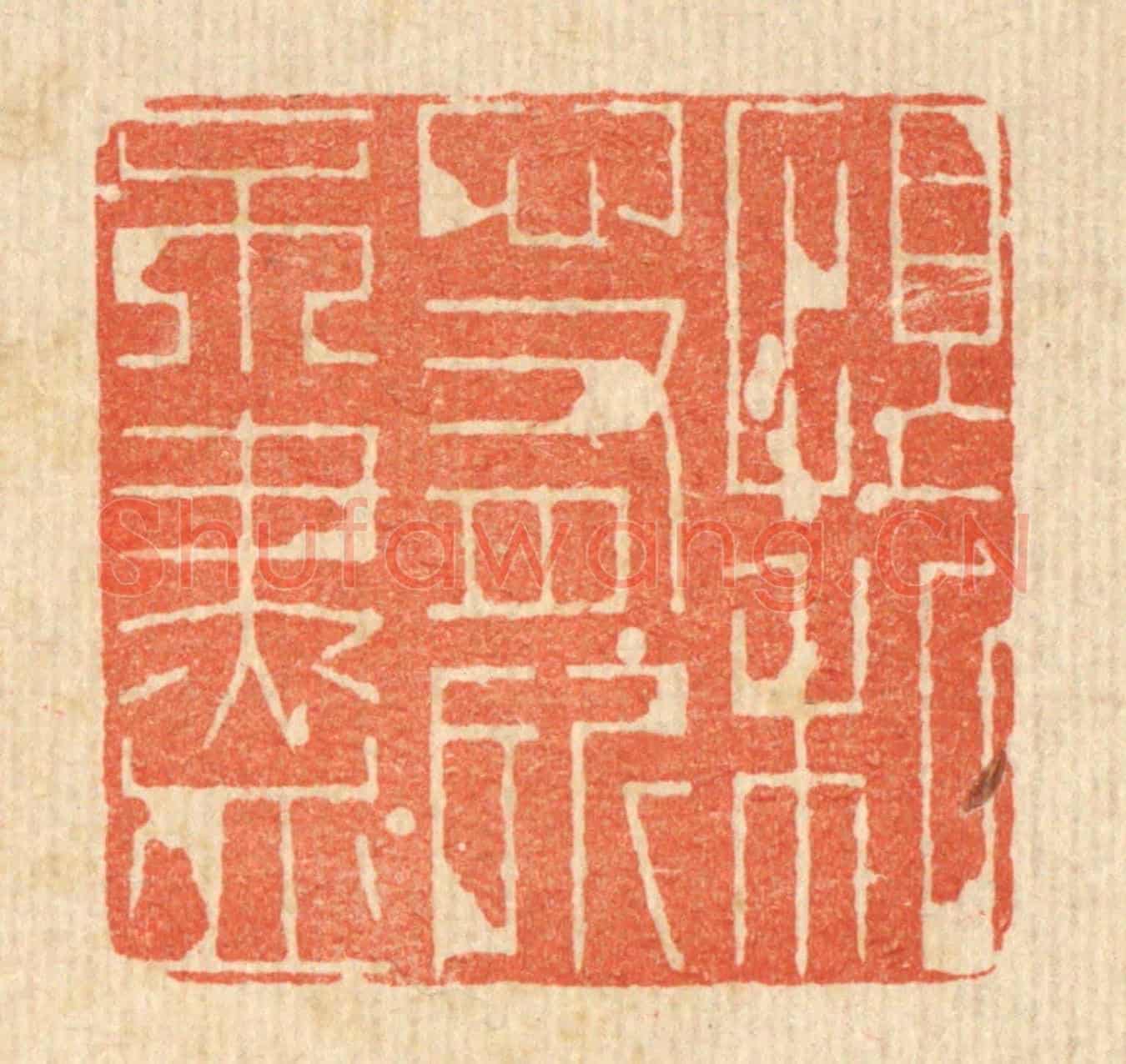 清 朱长泰《恨私心有所不盡》篆刻印章作品
