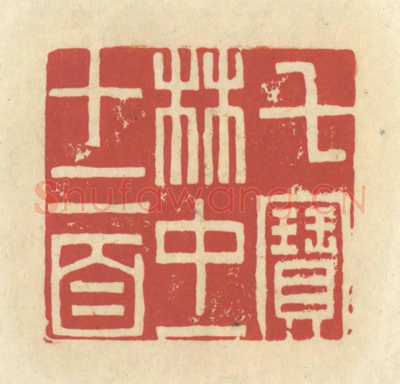 清 谢昌大《七寶林中一十二首》篆刻印章作品