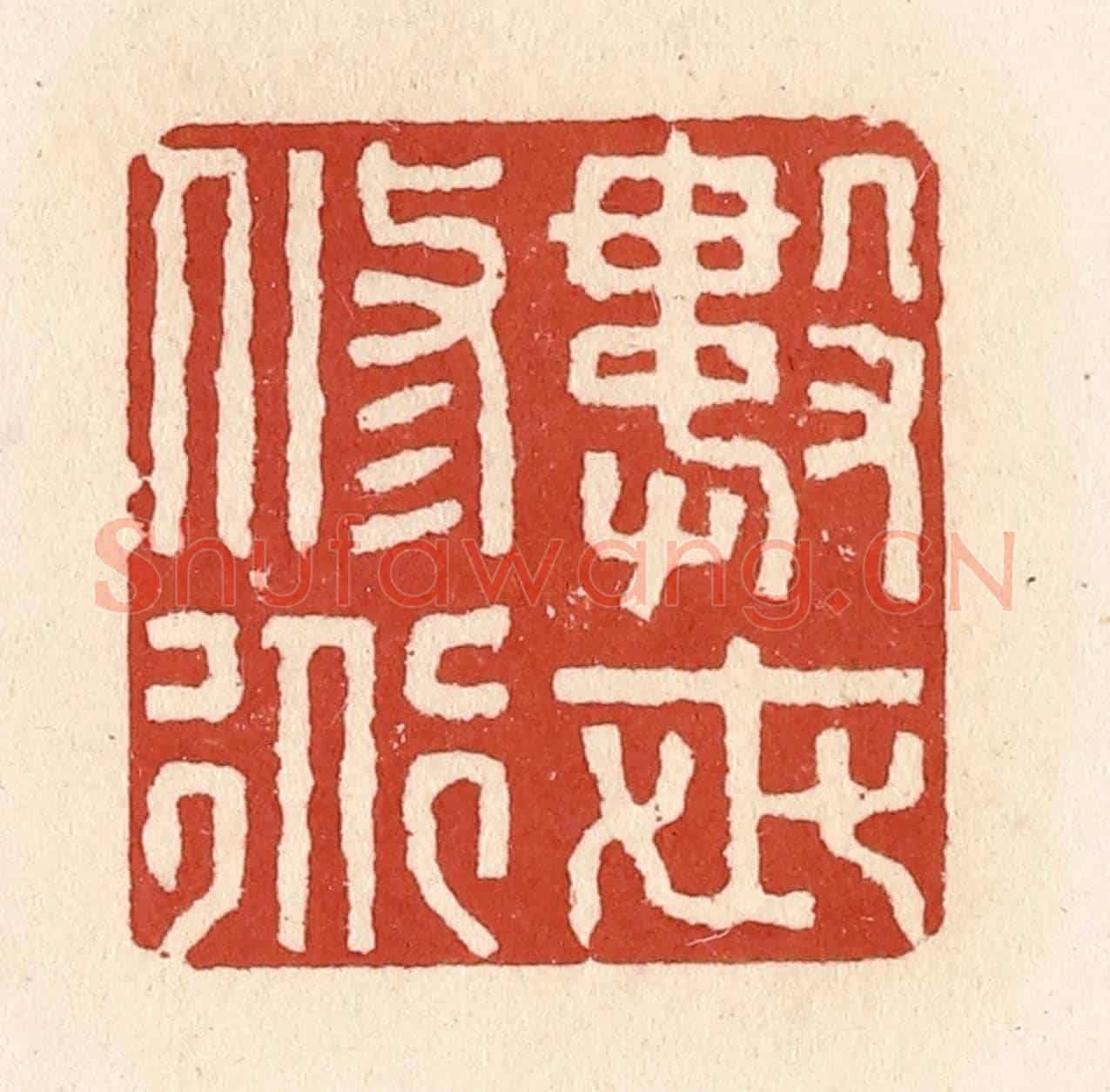 清 施象堃《數世修道》篆刻印章作品