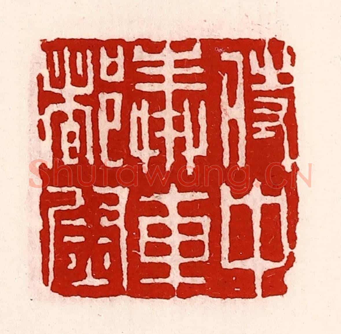 清 徐坚《侍中奉車都尉》篆刻印章作品