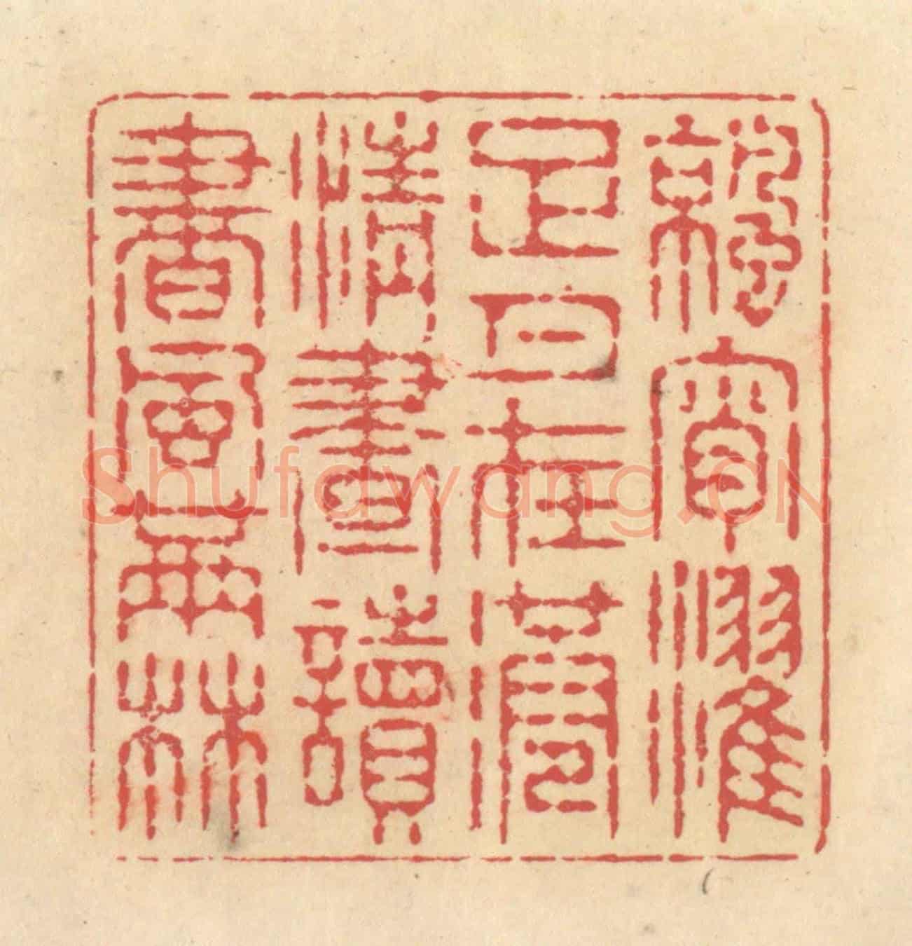 清 释续行《涼宵濯足月在港，清晝讀書風滿林》篆刻印章作品