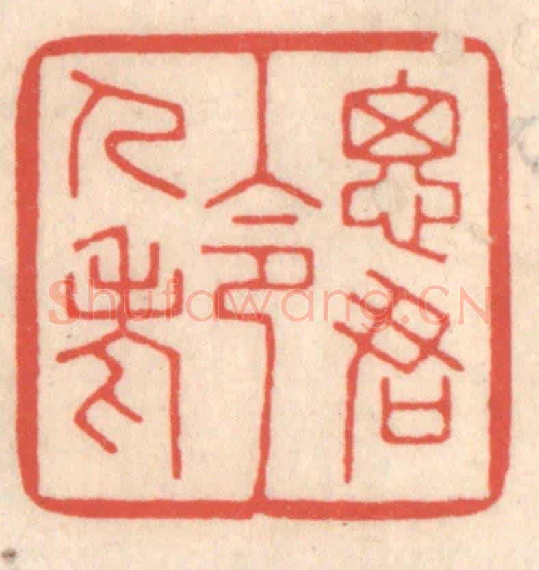清 鞠履厚《思君令人老》篆刻印章作品