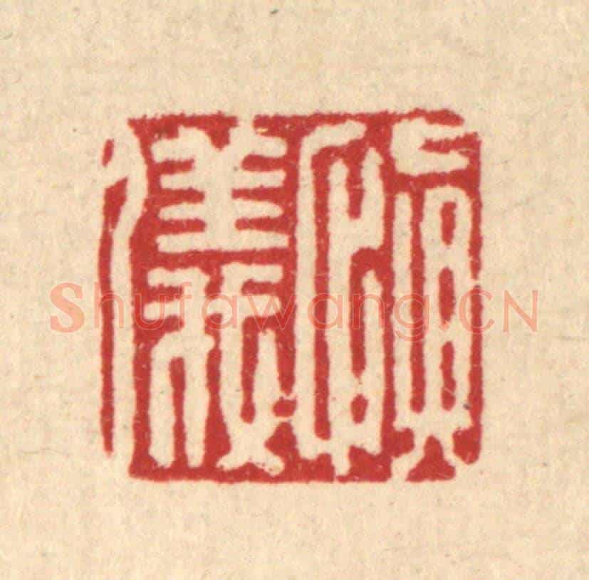 清 严源《慎儀》篆刻印章作品