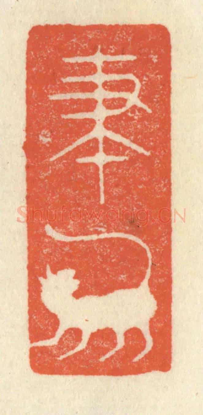 清 祝尧龄《筆虎》篆刻印章作品