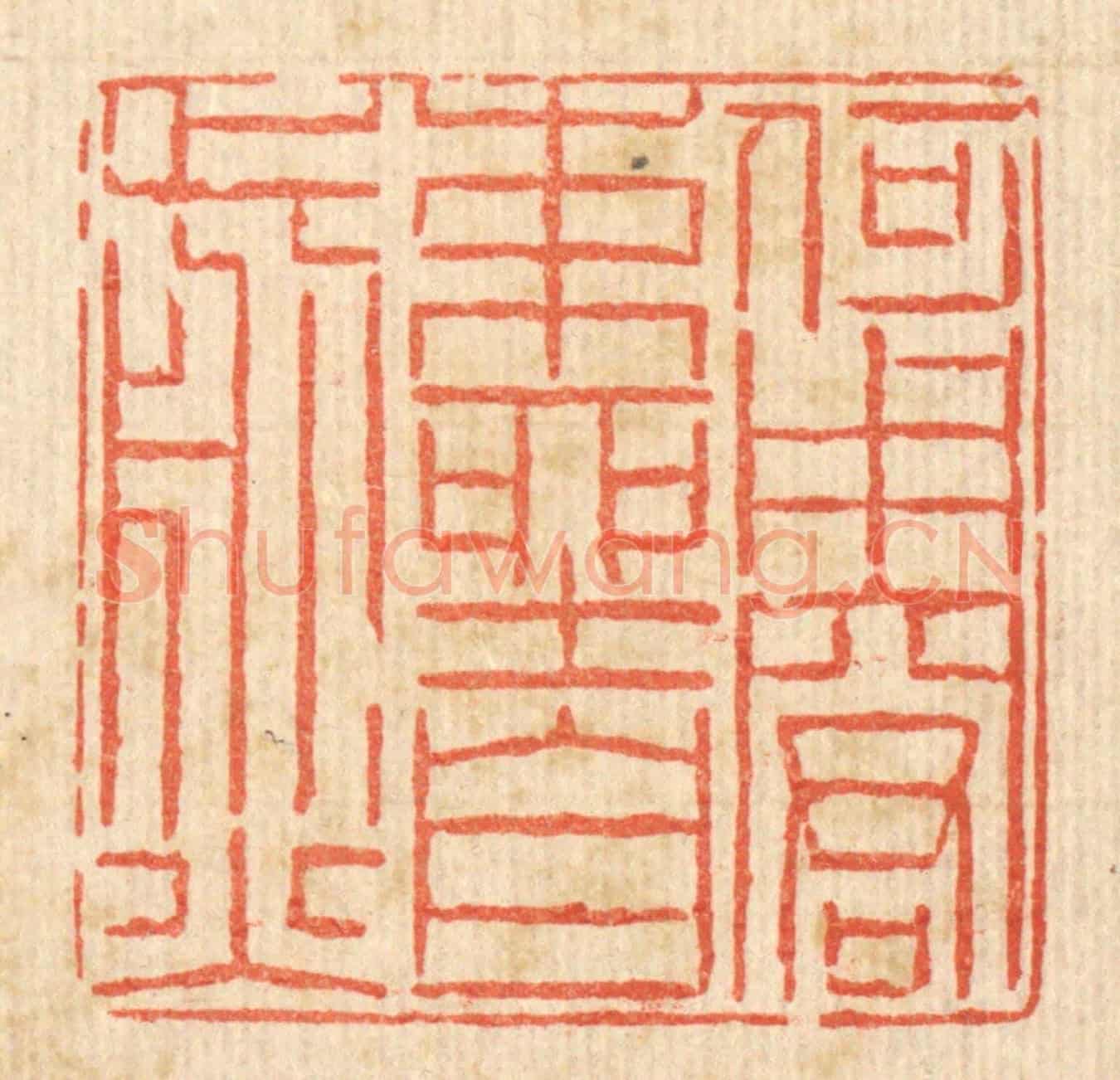 清 陈錬《何用窘束坐自煎》篆刻印章作品