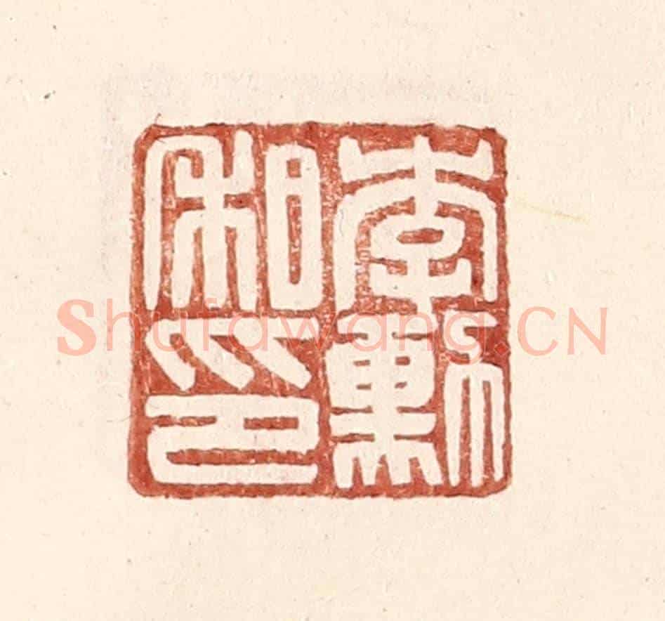 明 王常《李勳私印》篆刻印章作品