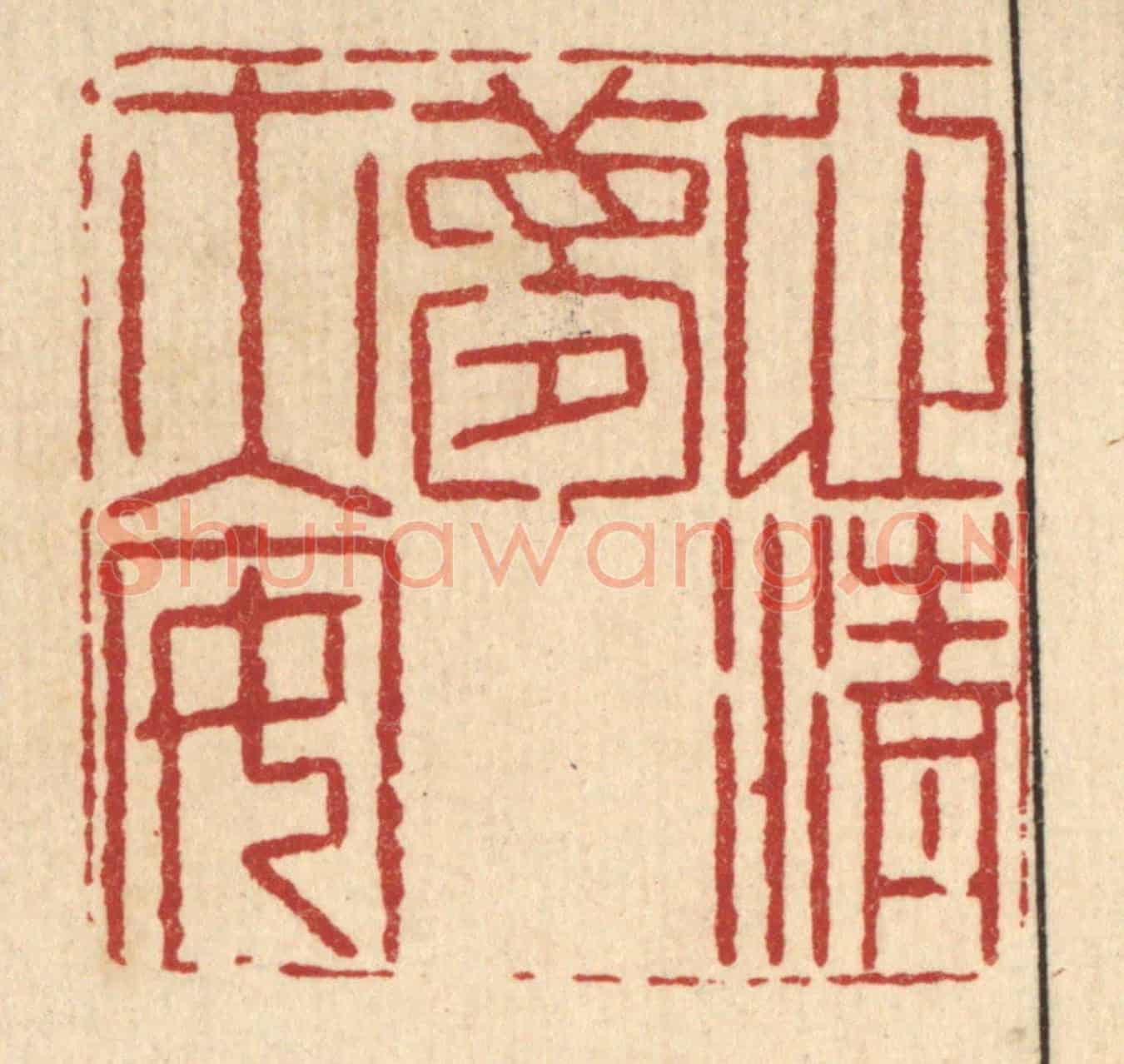 清 何兆墅《心清夢亦安》篆刻印章作品