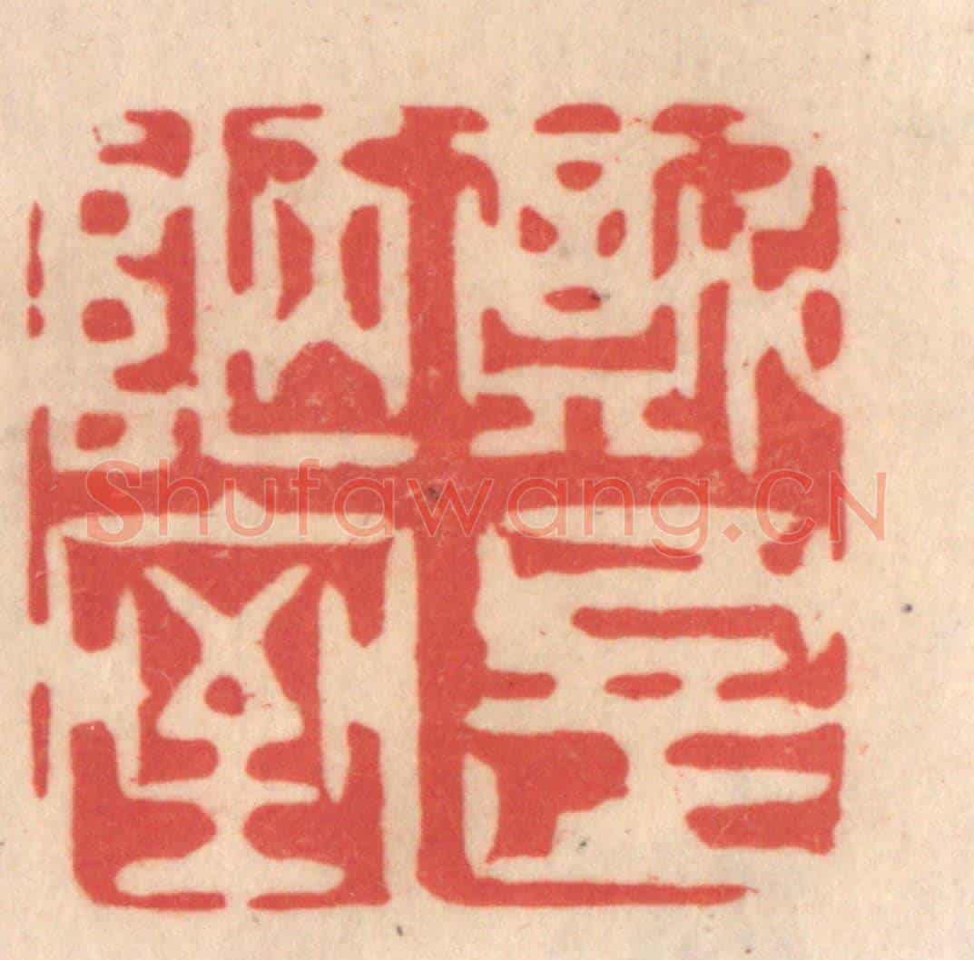 清 姜爕亭《斯是陋室》篆刻印章作品