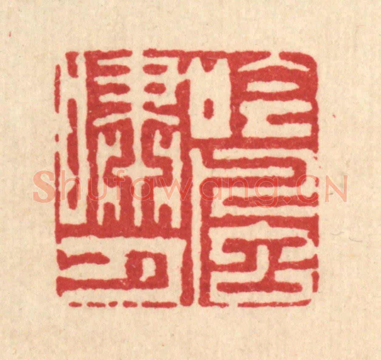 清 杨鉽《吟風嘯月》篆刻印章作品