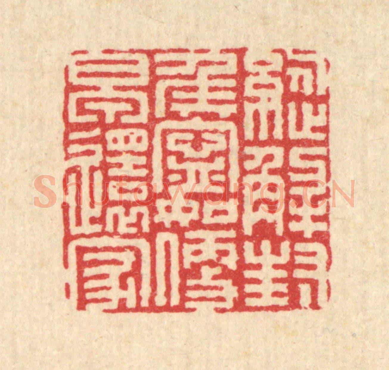 清 陈孝梅《縱解封侯寧,如便早還家》篆刻印章作品