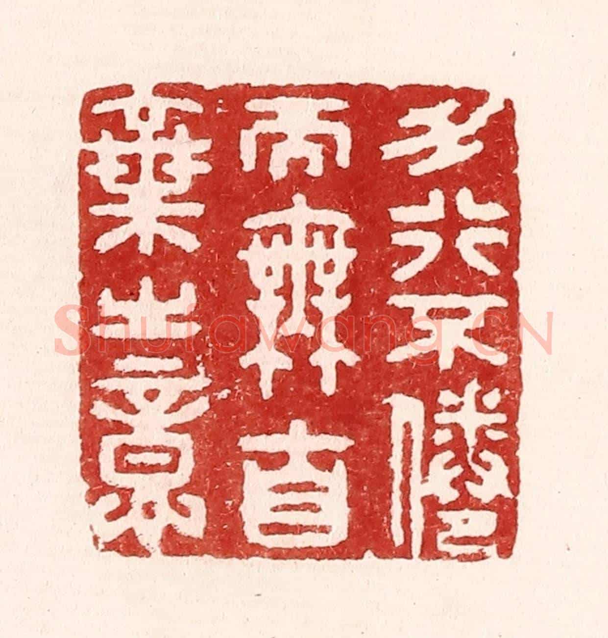 清 吴苍雷《力行不倦而無自棄之意》篆刻印章作品