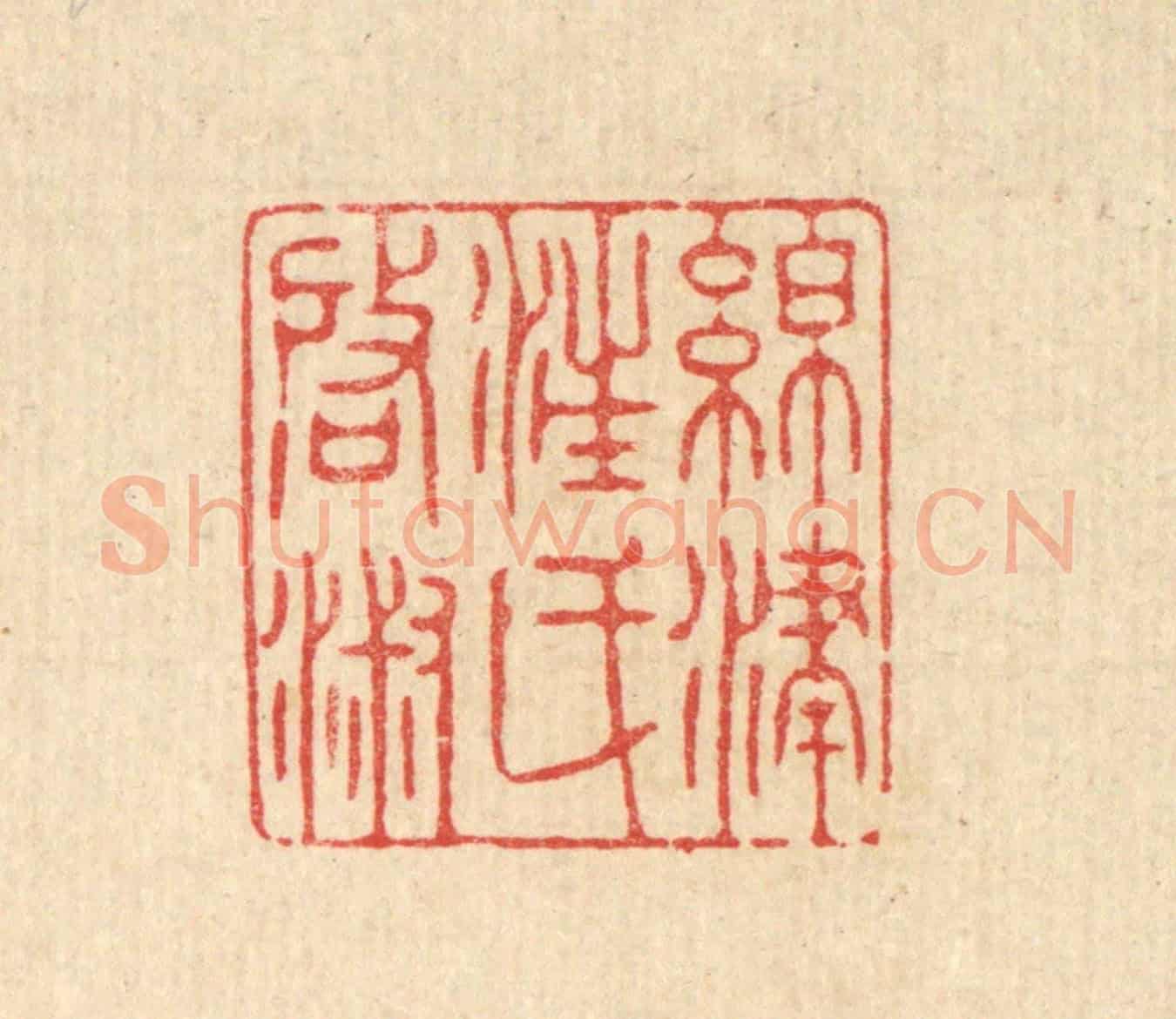 清 徐僖《綿津汪氏啟淑》篆刻印章作品