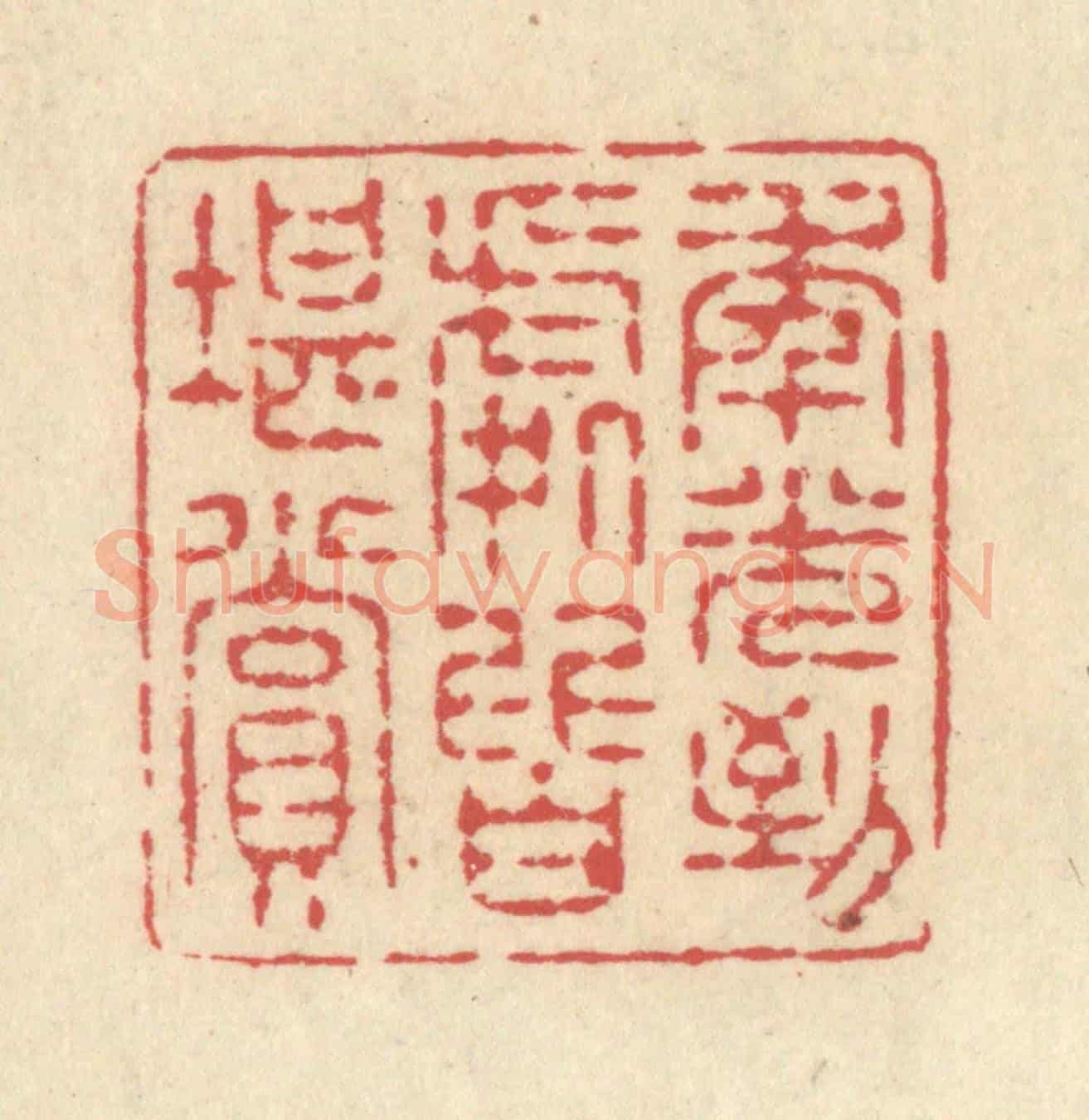 清 释续行《年光到處皆堪賞》篆刻印章作品
