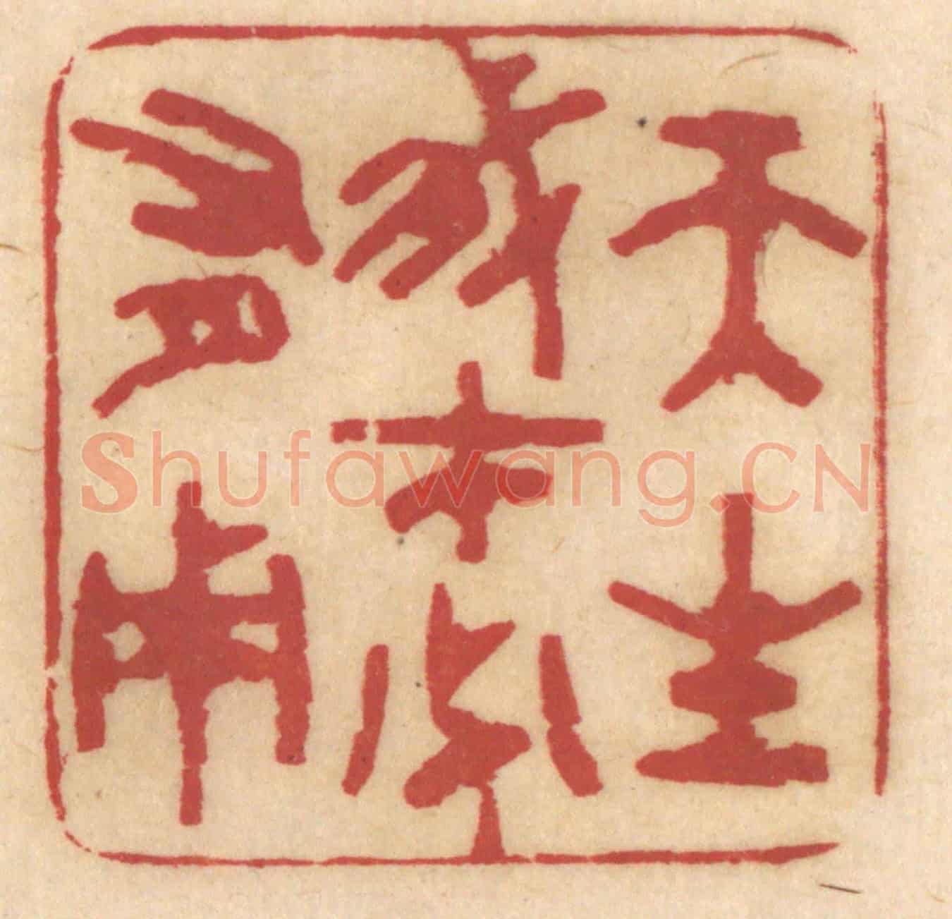 清 姚济《天生我才必有用》篆刻印章作品