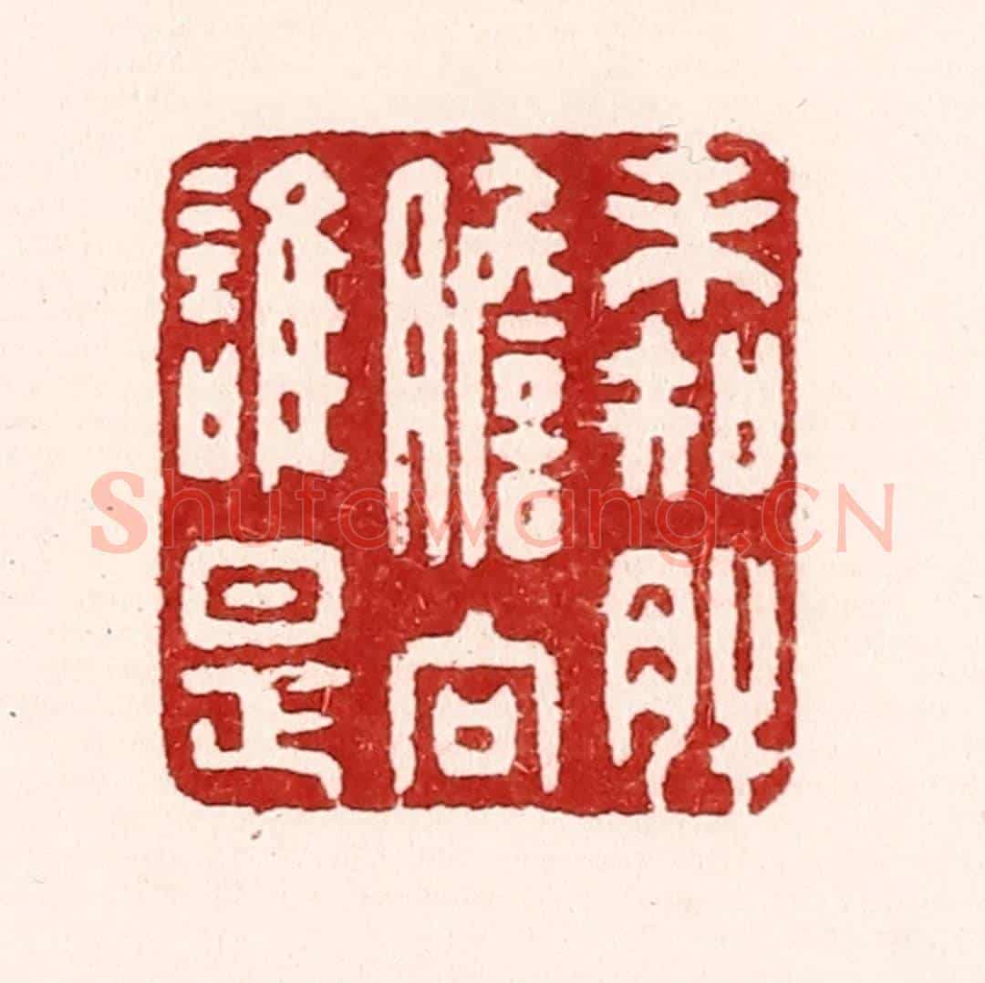 清 吴苍雷《未知肝膽向誰是》篆刻印章作品