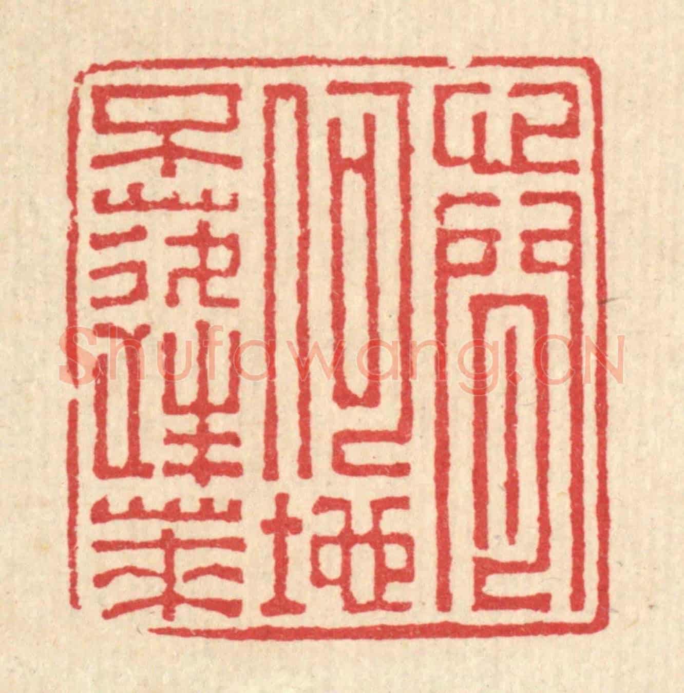 清 汪启淑《心閒何地不蓬萊》篆刻印章作品