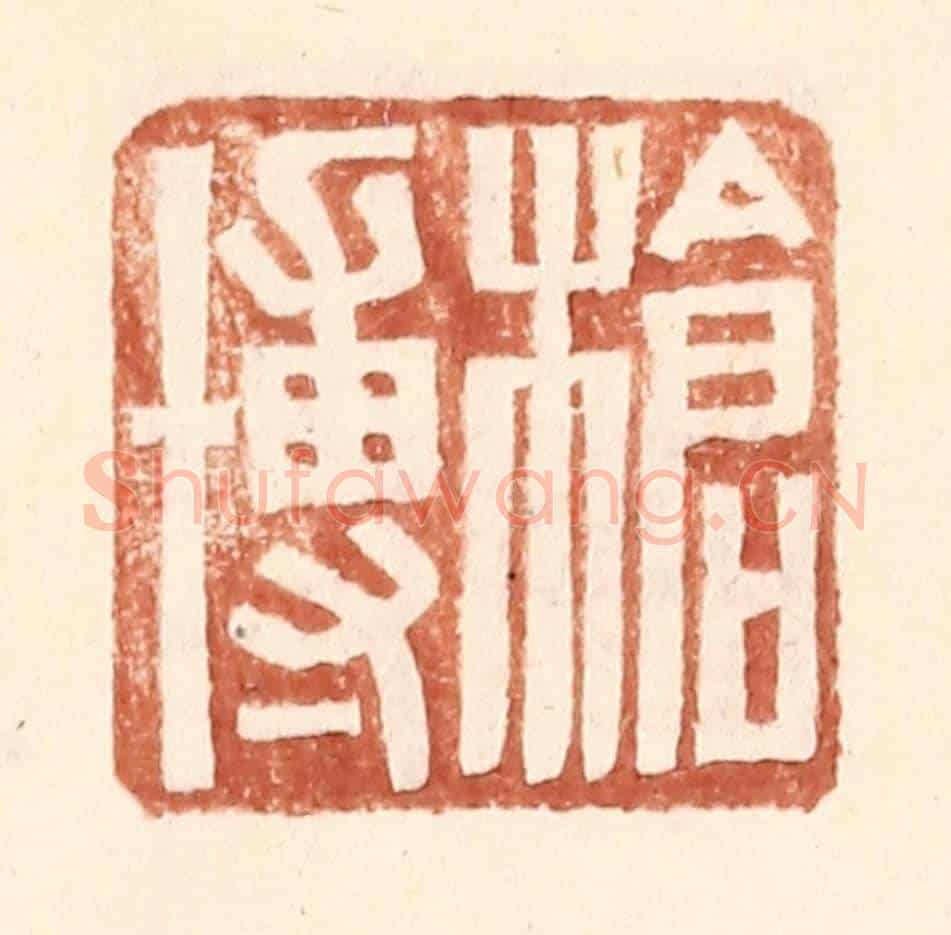 明 王常《槍博》篆刻印章作品