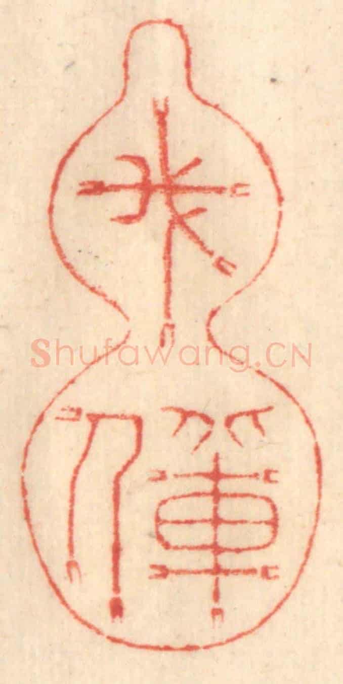 清 赵锡绶《我輩人》篆刻印章作品