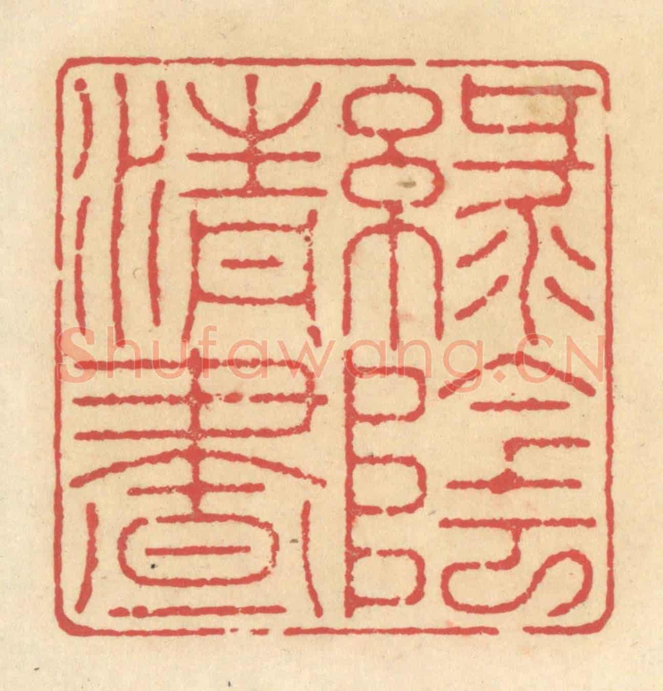 清 释续行《綠陰清晝》篆刻印章作品