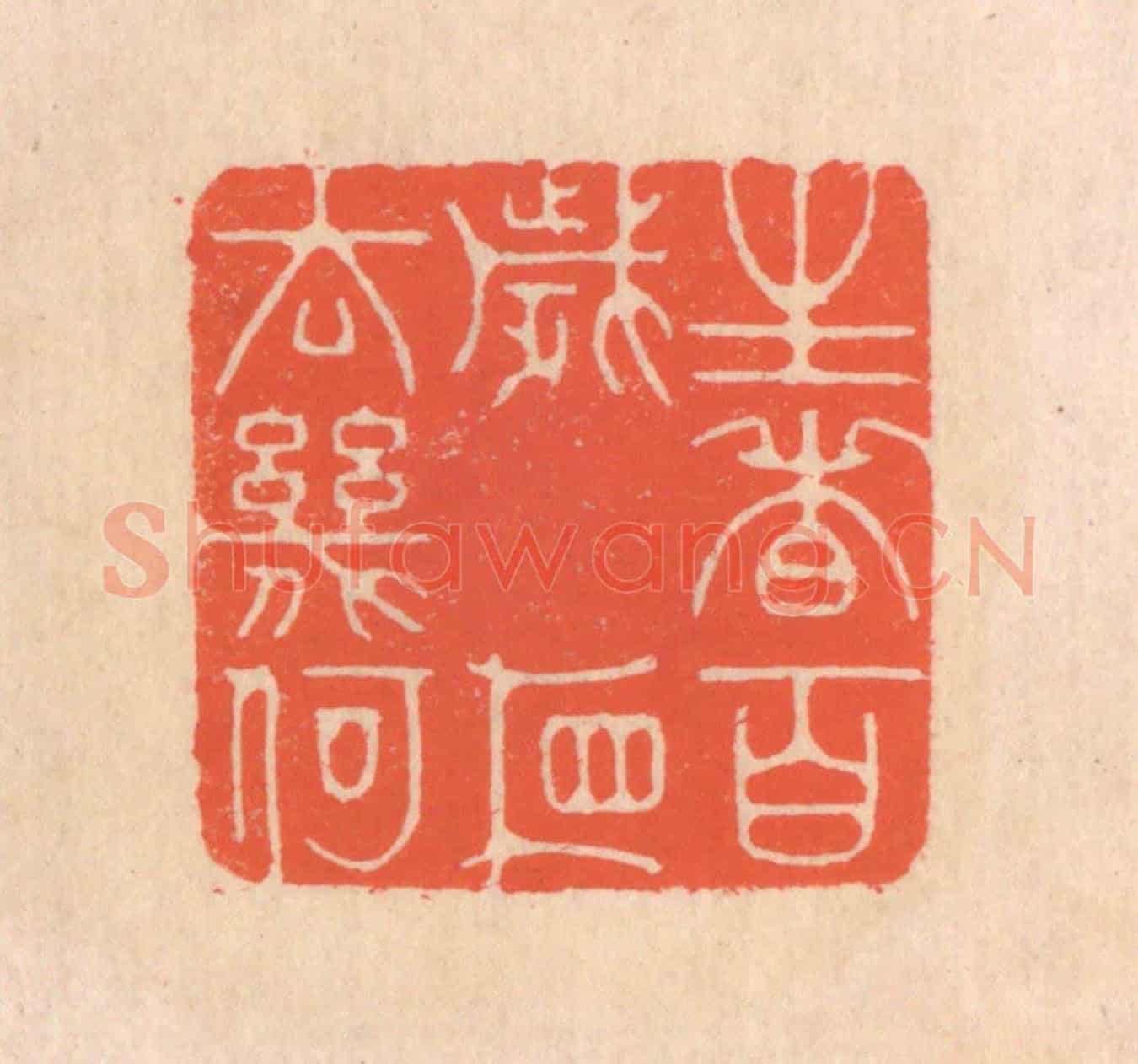 清 翁寿庾《生者百歲,相去幾何》篆刻印章作品