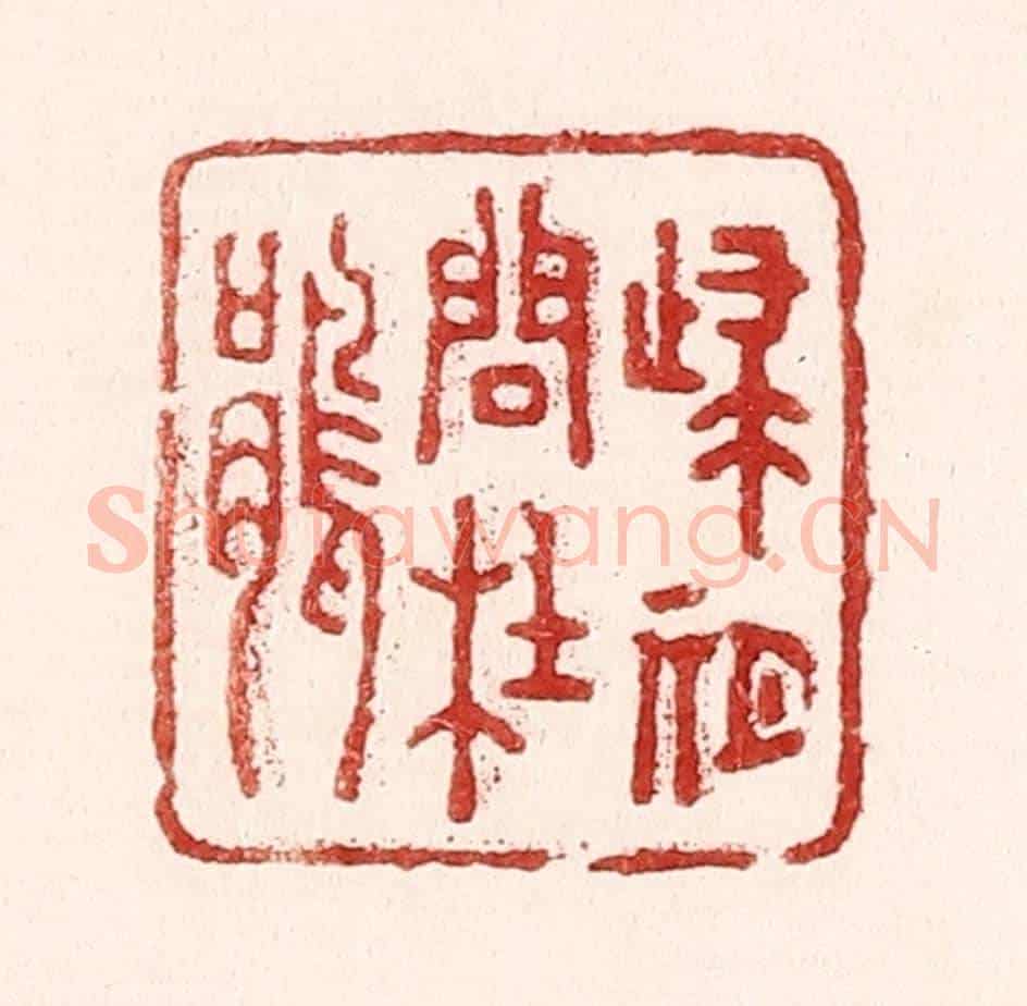 清 吴苍雷《歸期問杜娟》篆刻印章作品
