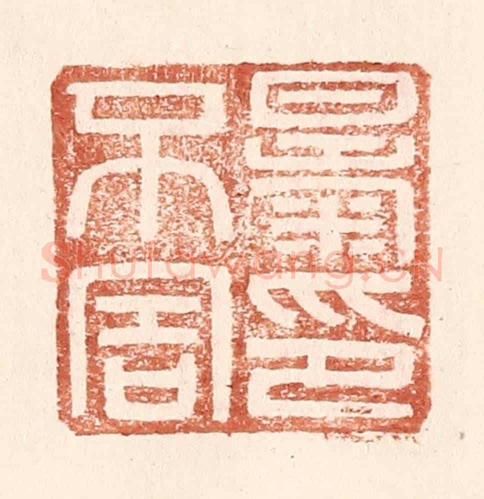 明 王常《暴不害印》篆刻印章作品