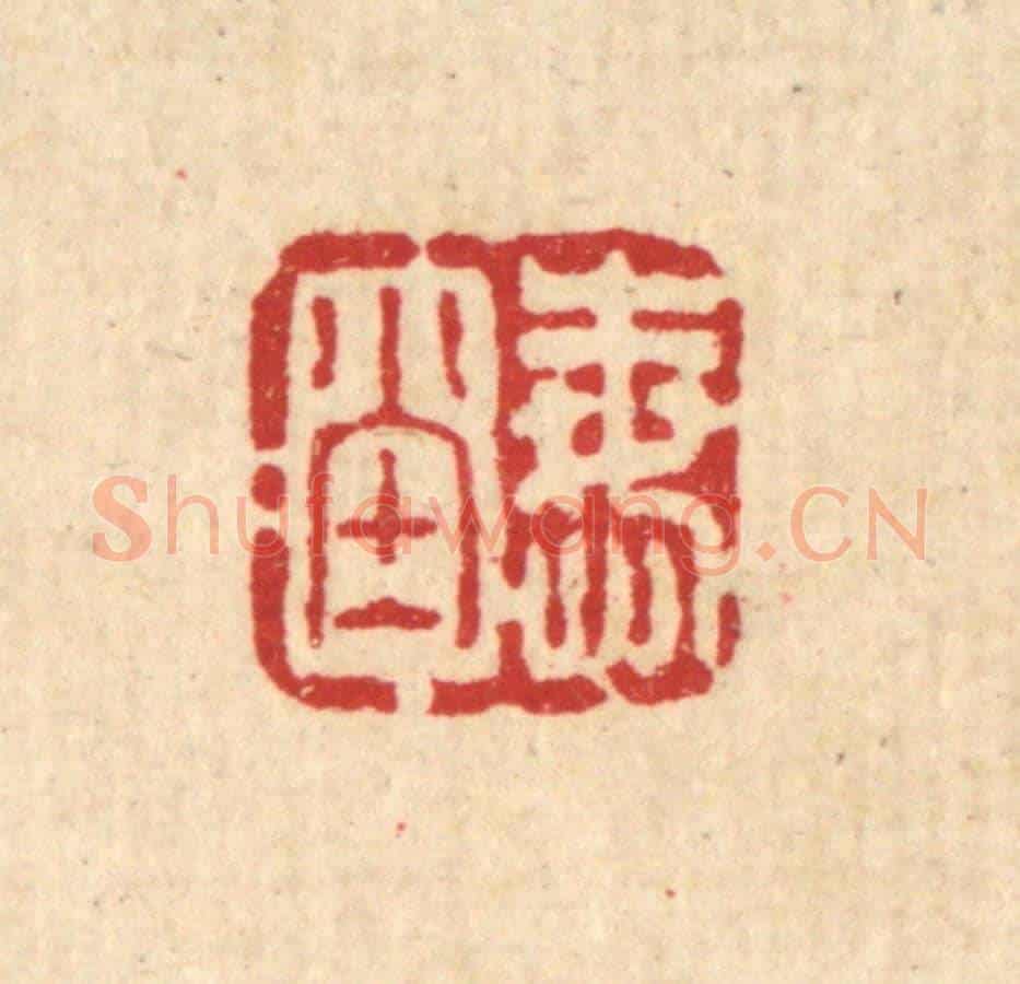 清 方维翰《悔堂》篆刻印章作品