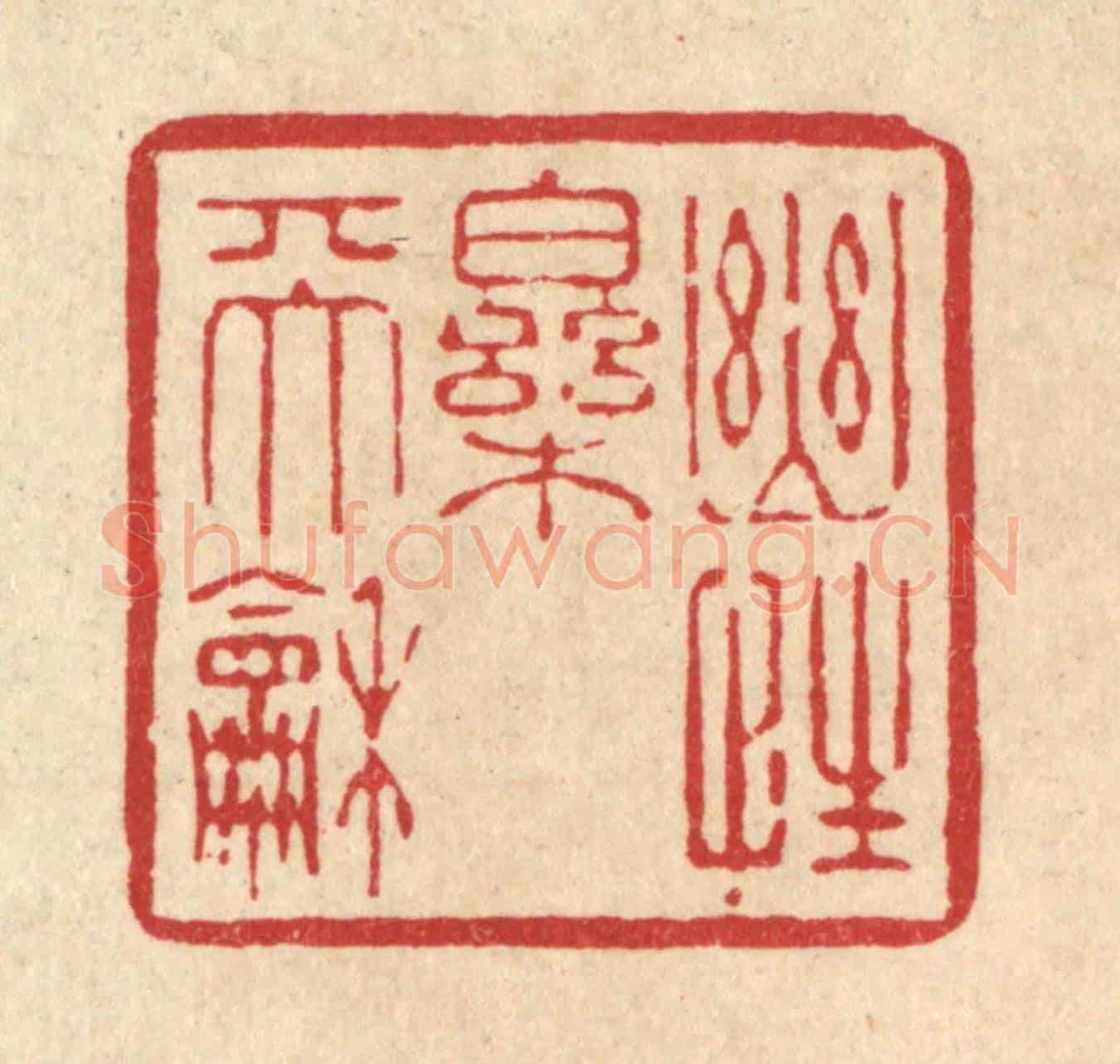 清 杨汝谐《幽性樂天和》篆刻印章作品