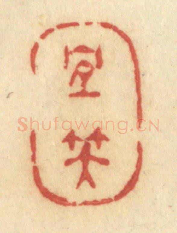 清 许容《宜笑》篆刻印章作品