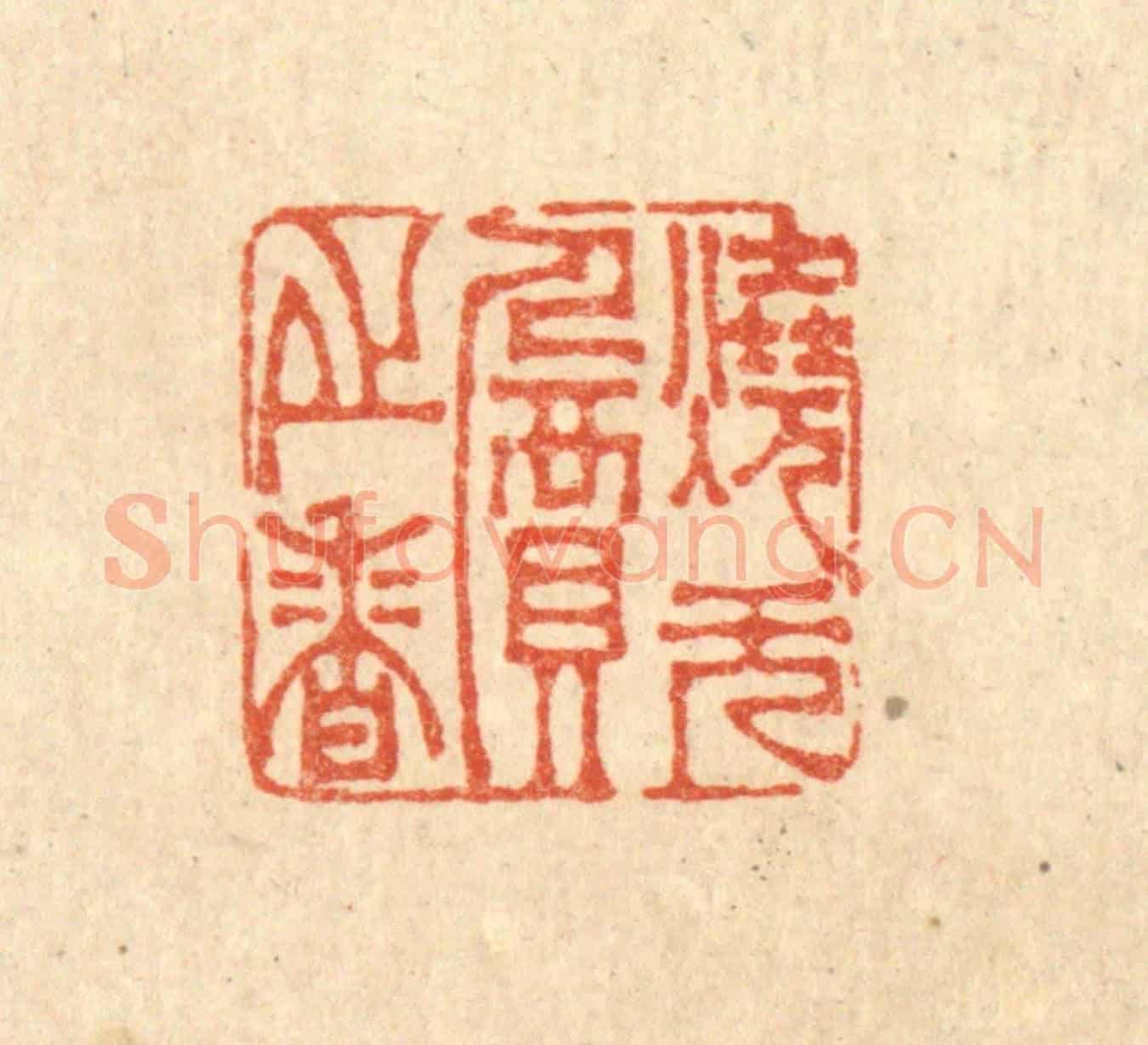 清 李德光《燒無價之香》篆刻印章作品