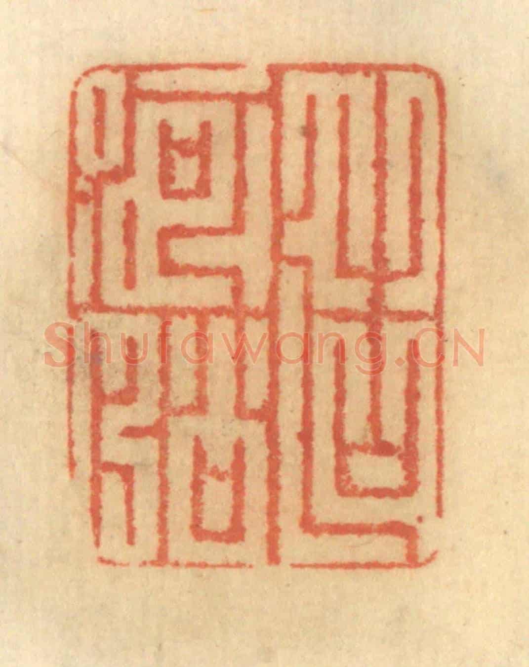 清 谢恒《造河船》篆刻印章作品