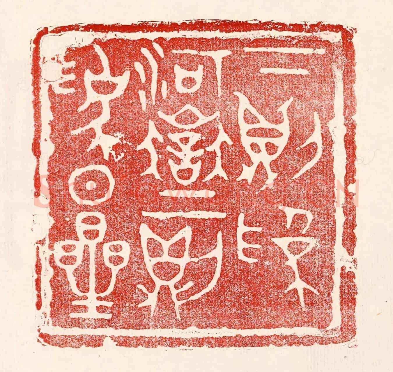 民國 王王孙《下則為河嶽,上則為日星》篆刻印章作品