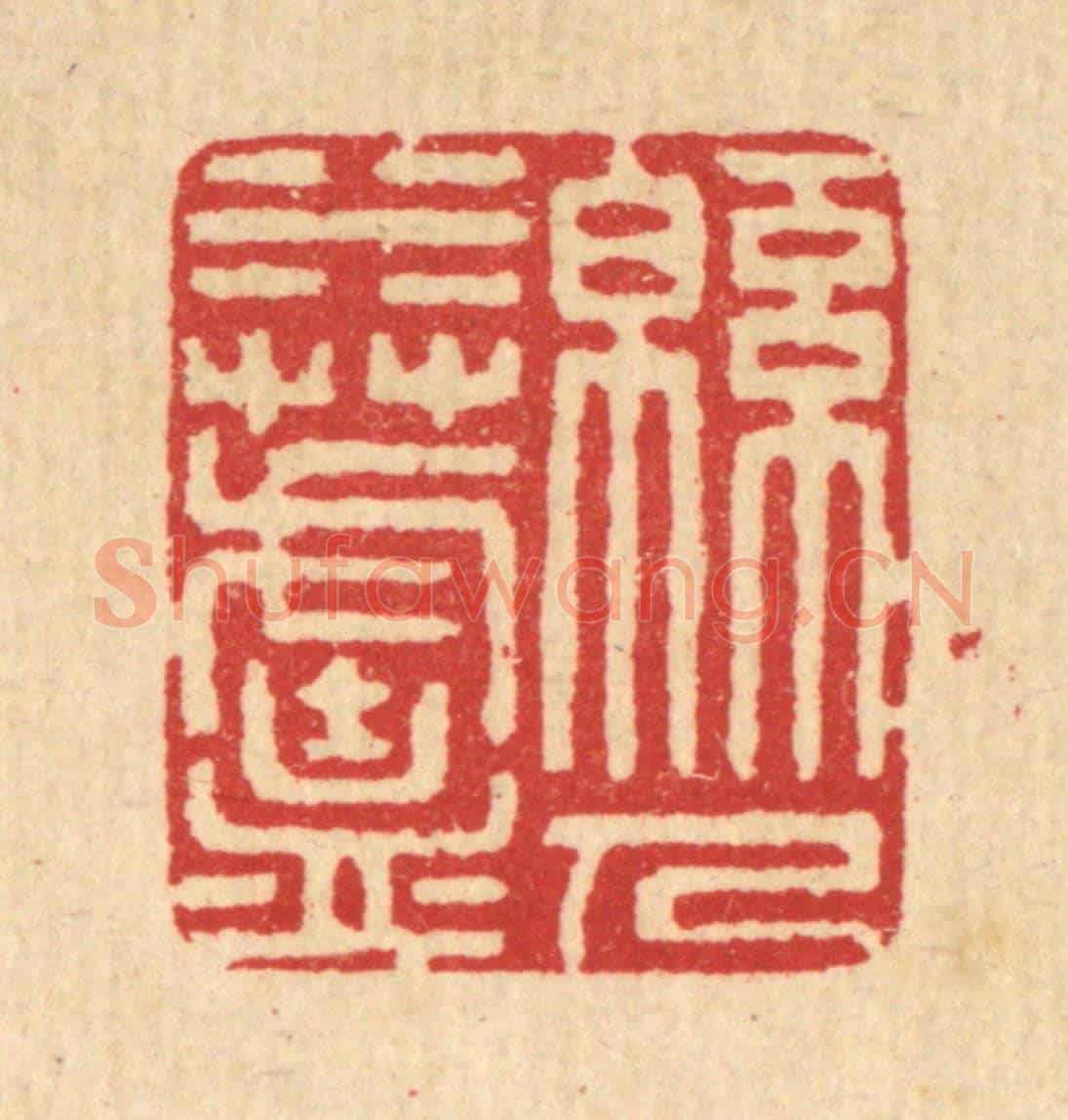 清 汪启淑《綿水蘆人》篆刻印章作品