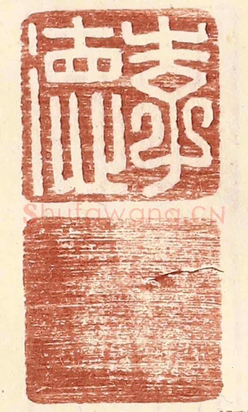 明 王常《李德》篆刻印章作品