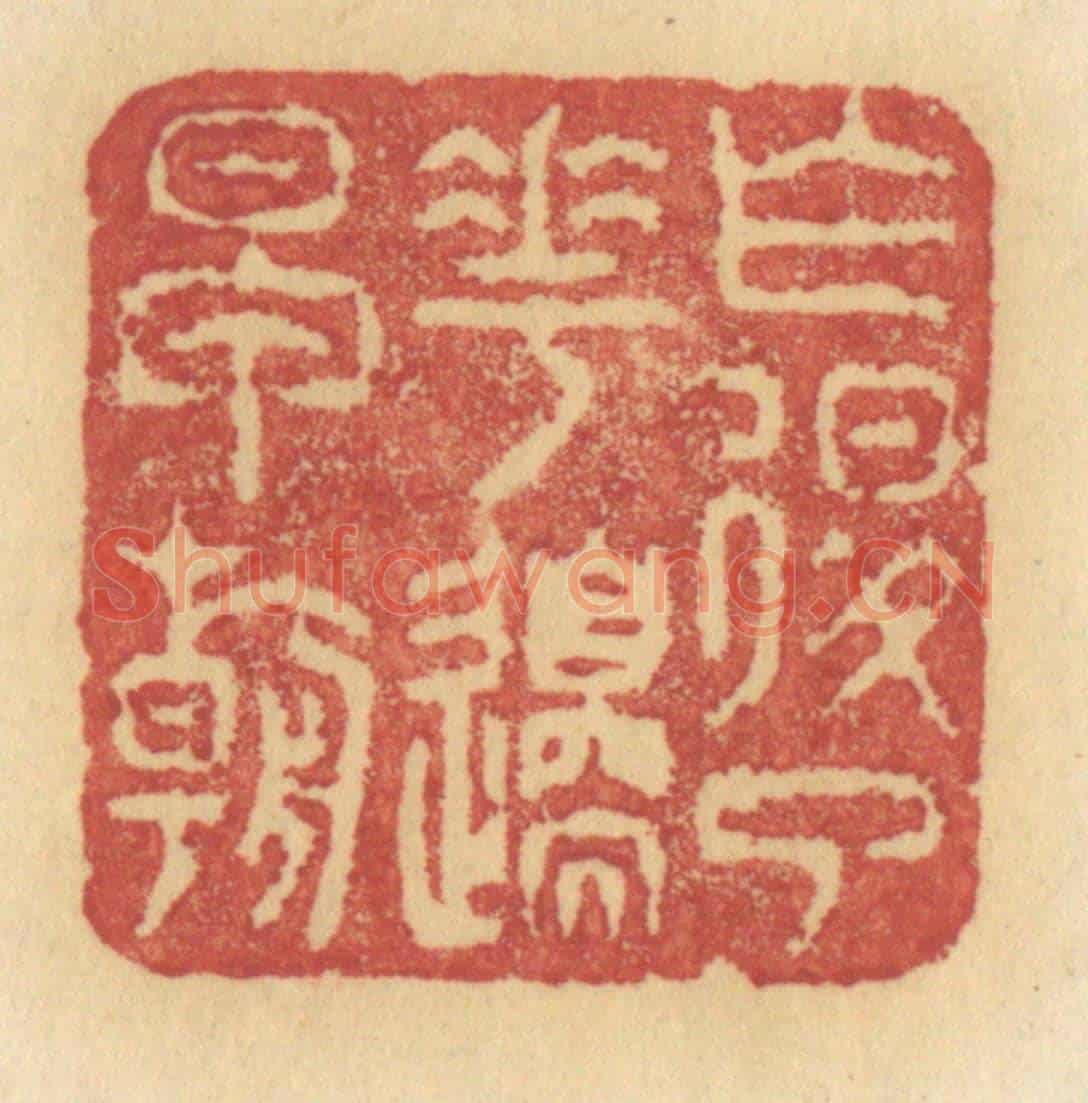 清 许容《乍退了花間早朝》篆刻印章作品
