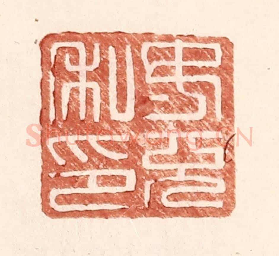 明 王常《汝充私印》篆刻印章作品