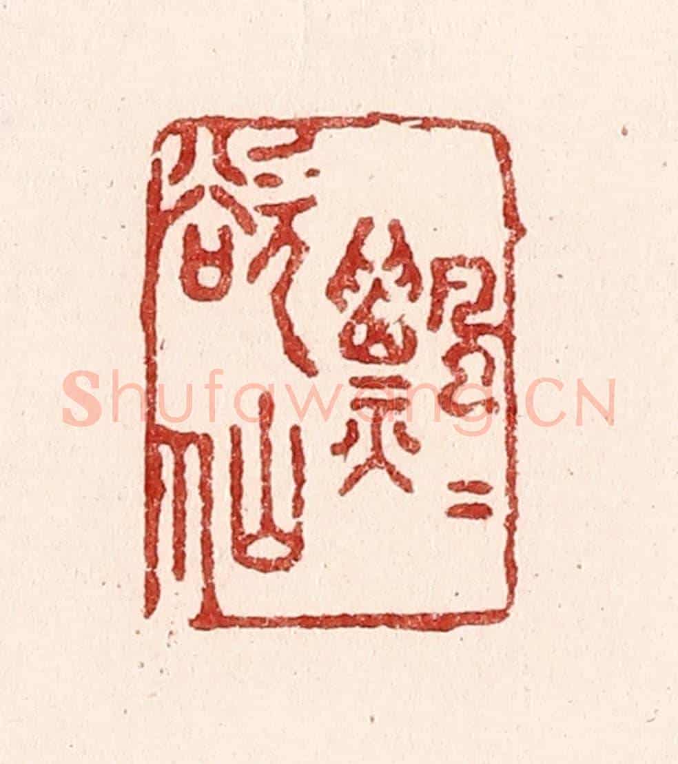 清 吴苍雷《飄飄欲仙》篆刻印章作品
