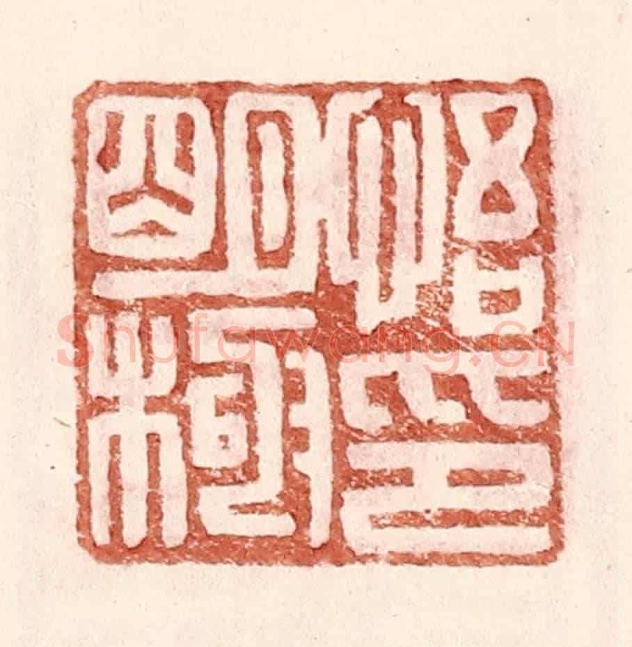 明 王常《悟明極印》篆刻印章作品
