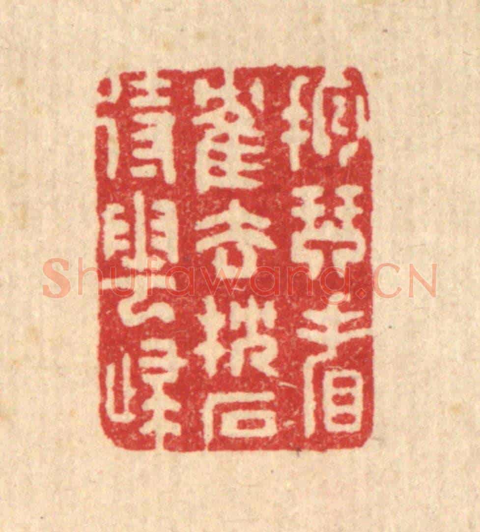 清 汪启淑《抱琴看鶴去,枕石待雲歸》篆刻印章作品