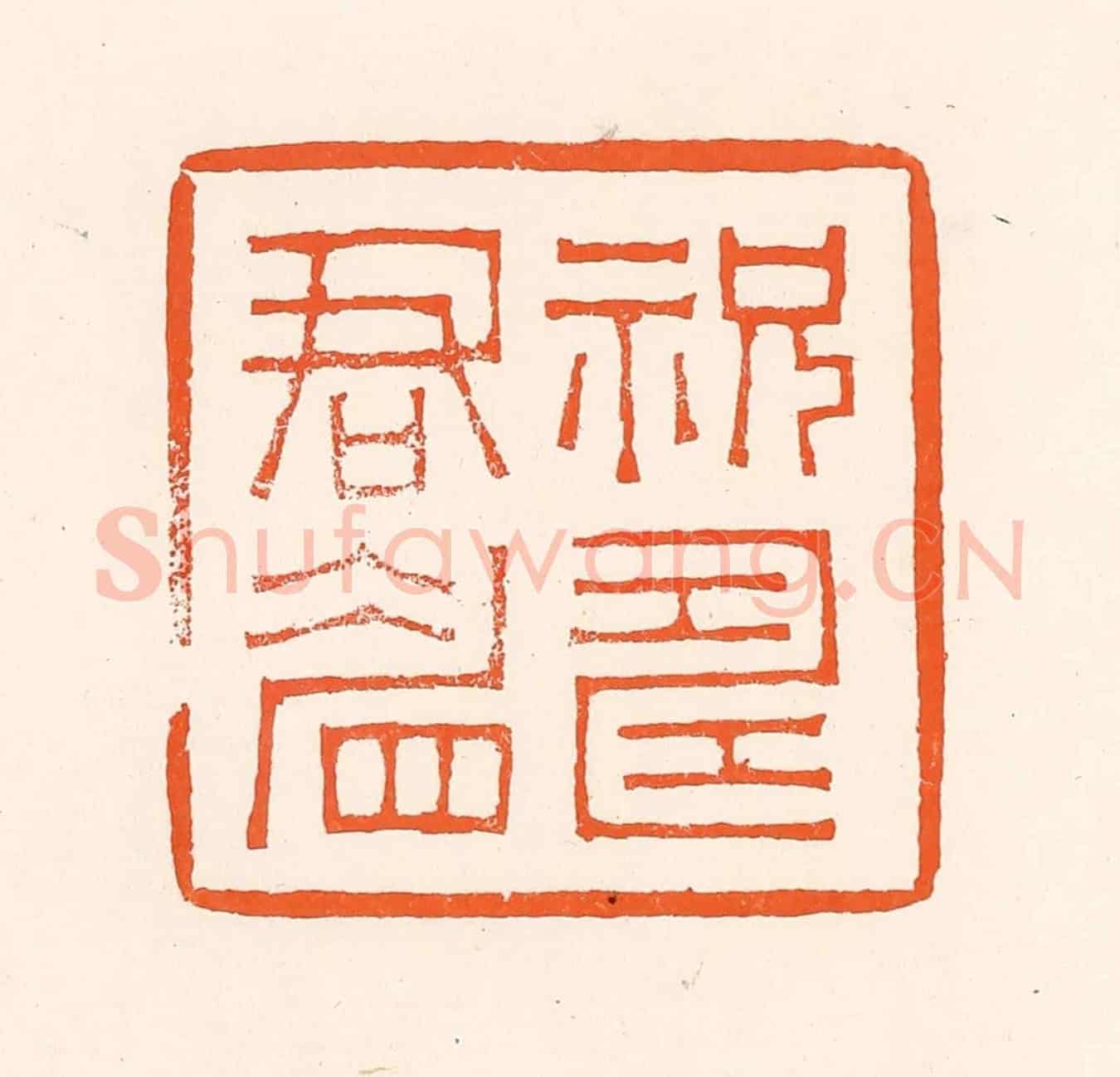 清 吴杰《祝壽君眉》篆刻印章作品