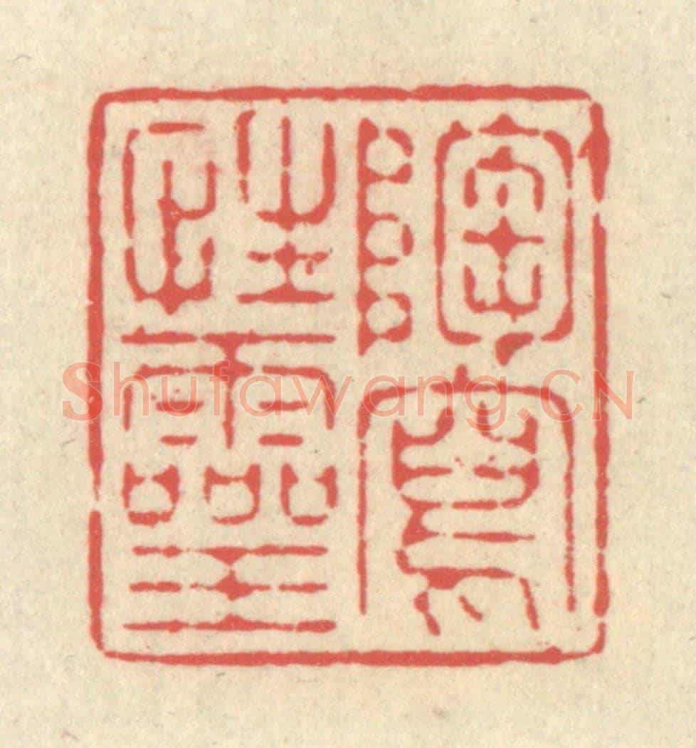 清 释续行《陶寫性靈》篆刻印章作品