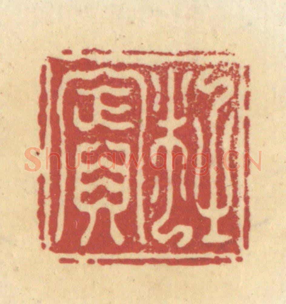 清 杜世柏《杜賓》篆刻印章作品