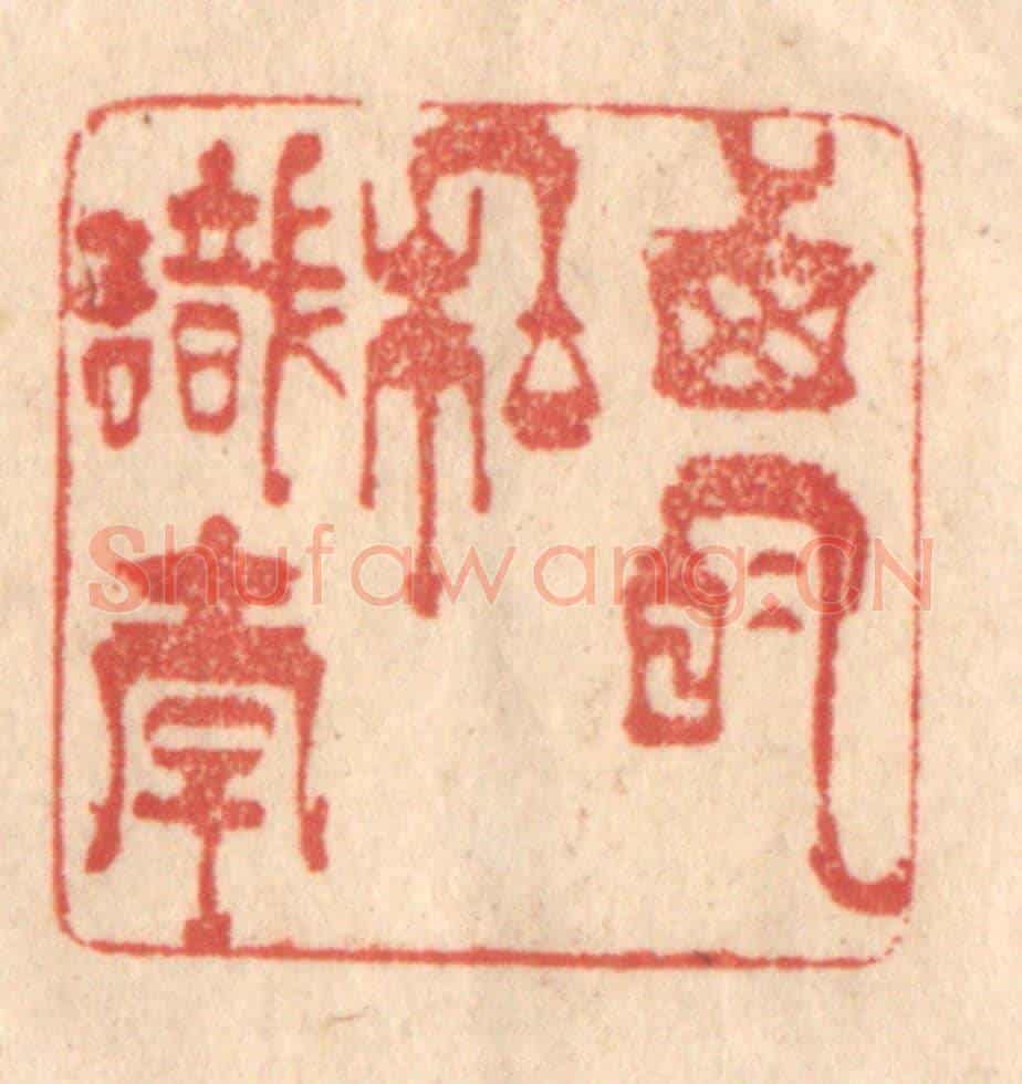 清 梁登庸《西明私識李》篆刻印章作品