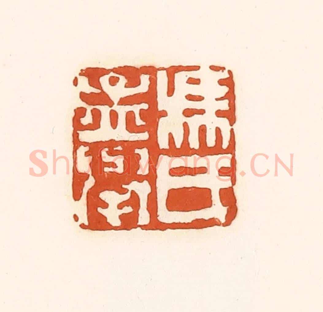 清 孙思敬《馮氏孟舉》篆刻印章作品