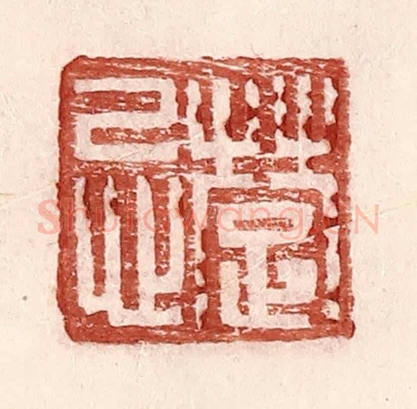 明 王常《楚忌》篆刻印章作品