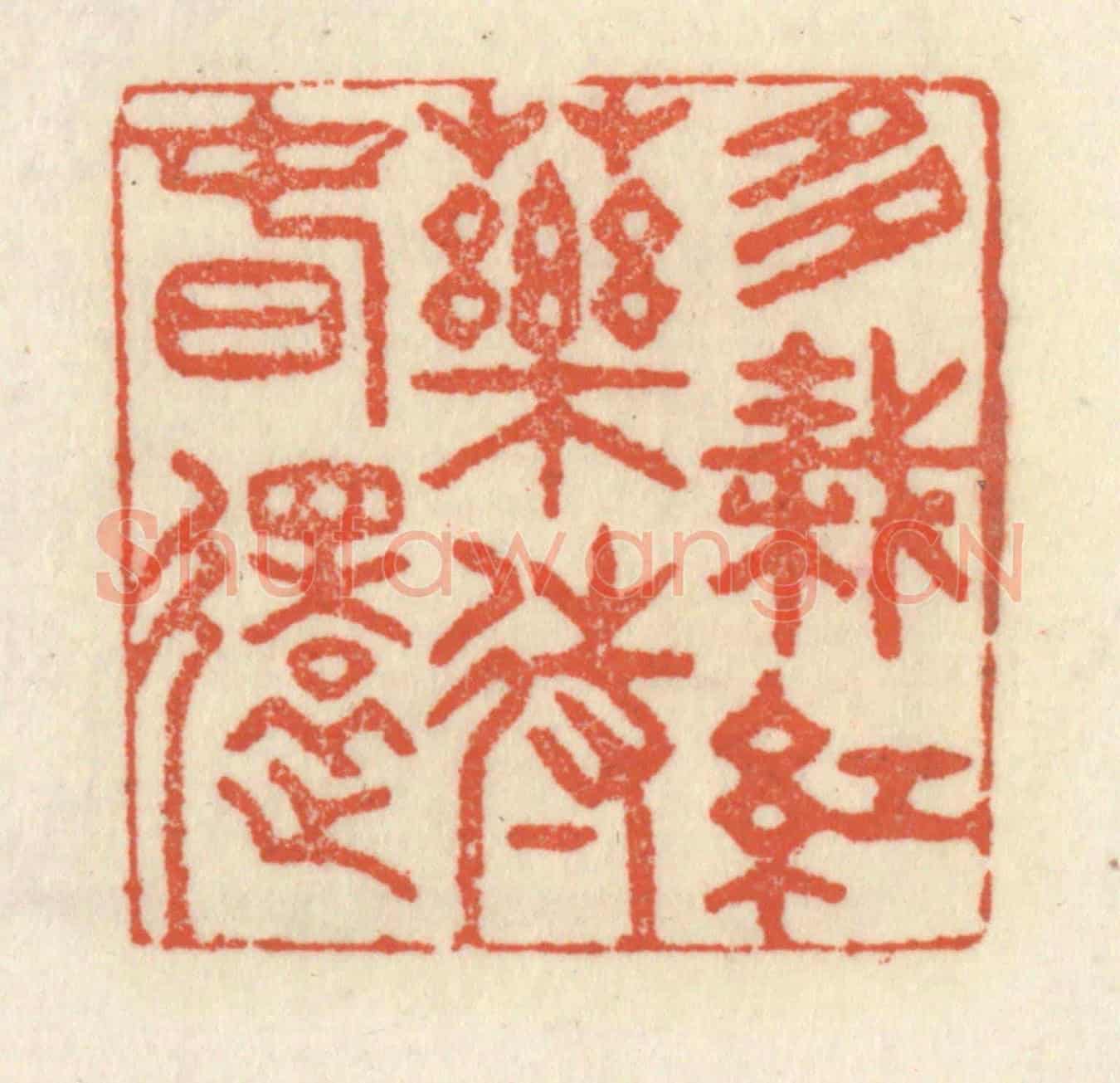 清 祝尧龄《多栽紅藥待春還》篆刻印章作品